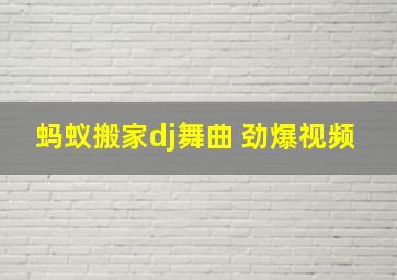 蚂蚁搬家dj舞曲 劲爆视频